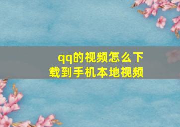 qq的视频怎么下载到手机本地视频