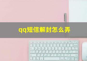 qq短信解封怎么弄