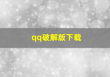 qq破解版下载