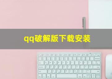 qq破解版下载安装