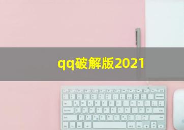 qq破解版2021