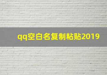 qq空白名复制粘贴2019