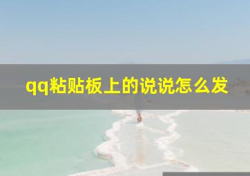 qq粘贴板上的说说怎么发