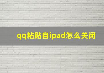 qq粘贴自ipad怎么关闭