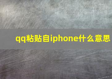 qq粘贴自iphone什么意思