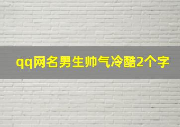 qq网名男生帅气冷酷2个字