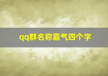 qq群名称霸气四个字