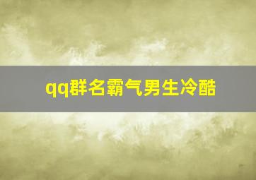 qq群名霸气男生冷酷