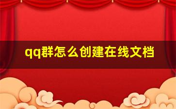 qq群怎么创建在线文档