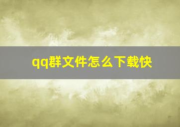 qq群文件怎么下载快