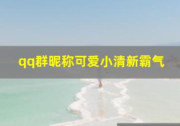 qq群昵称可爱小清新霸气