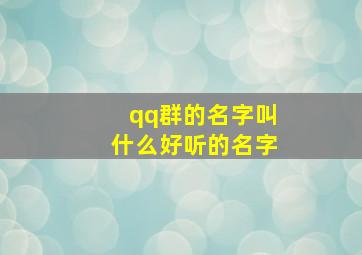 qq群的名字叫什么好听的名字