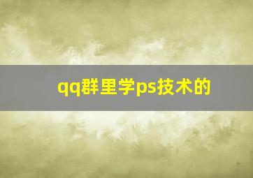 qq群里学ps技术的