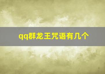 qq群龙王咒语有几个