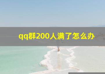 qq群200人满了怎么办