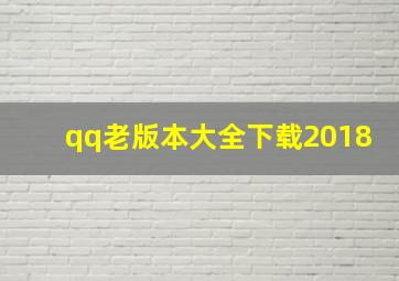 qq老版本大全下载2018