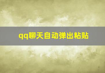 qq聊天自动弹出粘贴