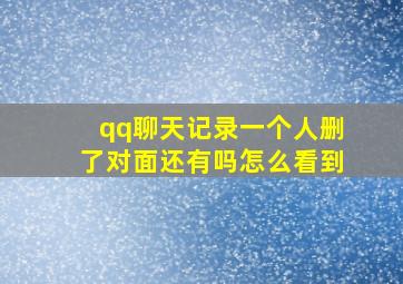 qq聊天记录一个人删了对面还有吗怎么看到