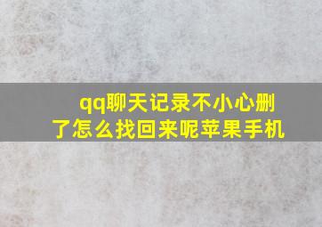 qq聊天记录不小心删了怎么找回来呢苹果手机