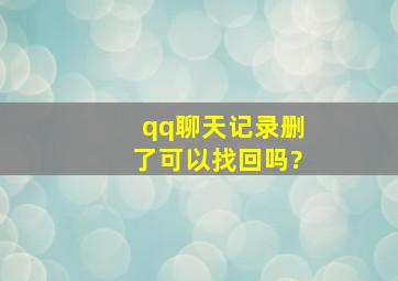 qq聊天记录删了可以找回吗?