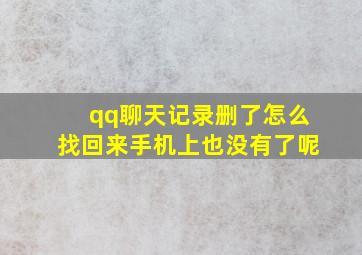 qq聊天记录删了怎么找回来手机上也没有了呢