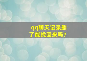 qq聊天记录删了能找回来吗?