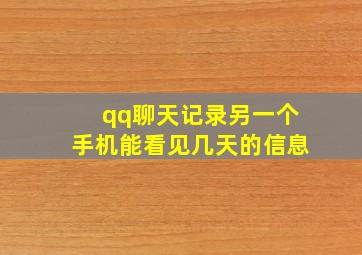 qq聊天记录另一个手机能看见几天的信息