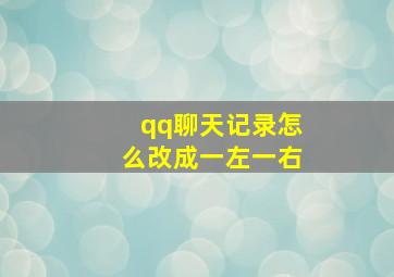 qq聊天记录怎么改成一左一右