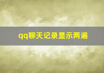 qq聊天记录显示两遍