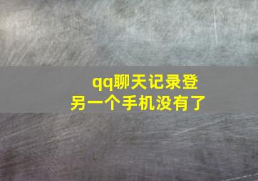 qq聊天记录登另一个手机没有了