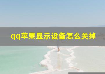 qq苹果显示设备怎么关掉