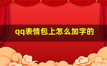 qq表情包上怎么加字的