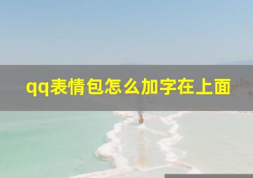 qq表情包怎么加字在上面