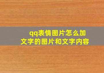 qq表情图片怎么加文字的图片和文字内容