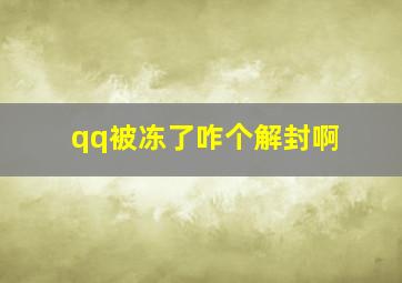 qq被冻了咋个解封啊