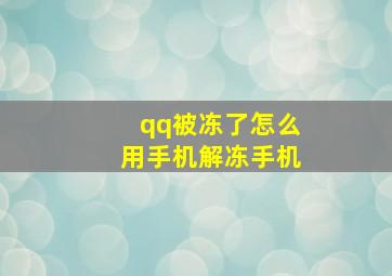 qq被冻了怎么用手机解冻手机