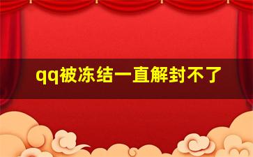 qq被冻结一直解封不了