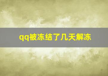 qq被冻结了几天解冻