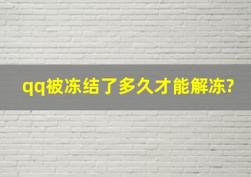 qq被冻结了多久才能解冻?