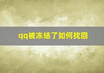 qq被冻结了如何找回