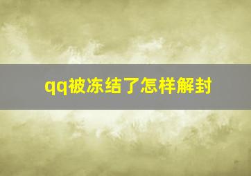 qq被冻结了怎样解封