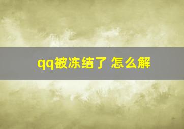 qq被冻结了 怎么解