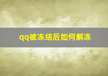 qq被冻结后如何解冻