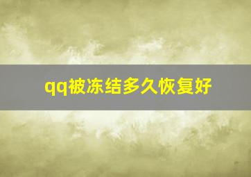 qq被冻结多久恢复好