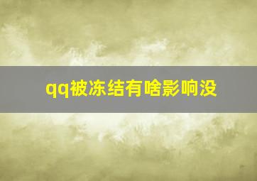 qq被冻结有啥影响没