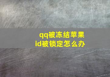 qq被冻结苹果id被锁定怎么办