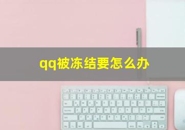 qq被冻结要怎么办