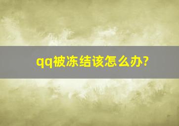 qq被冻结该怎么办?