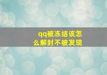 qq被冻结该怎么解封不被发现