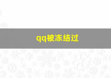 qq被冻结过